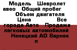  › Модель ­ Шевролет авео › Общий пробег ­ 52 000 › Объем двигателя ­ 115 › Цена ­ 480 000 - Все города Авто » Продажа легковых автомобилей   . Ненецкий АО,Варнек п.